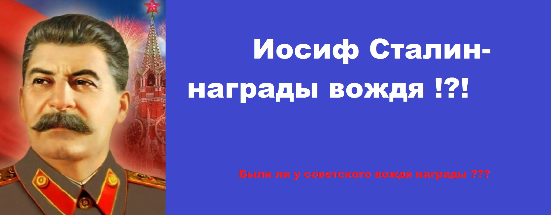 Сталин со всеми наградами фото