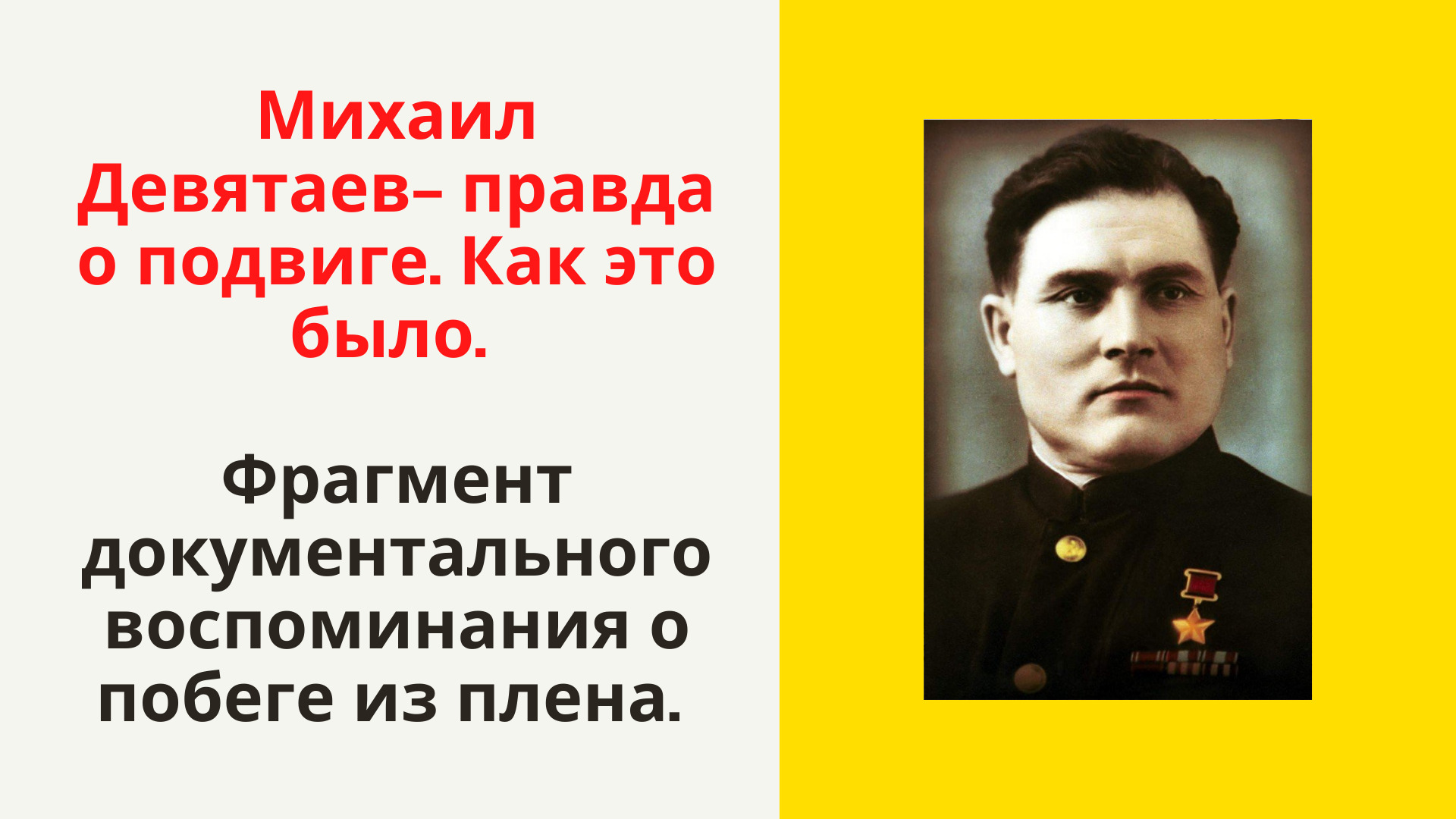 Девятаев Михаил Петрович- правда о подвиге - Народная Память